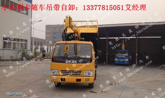 多利卡隨車吊帶自卸多功能一體車 高效靈活的工程運輸解決方案